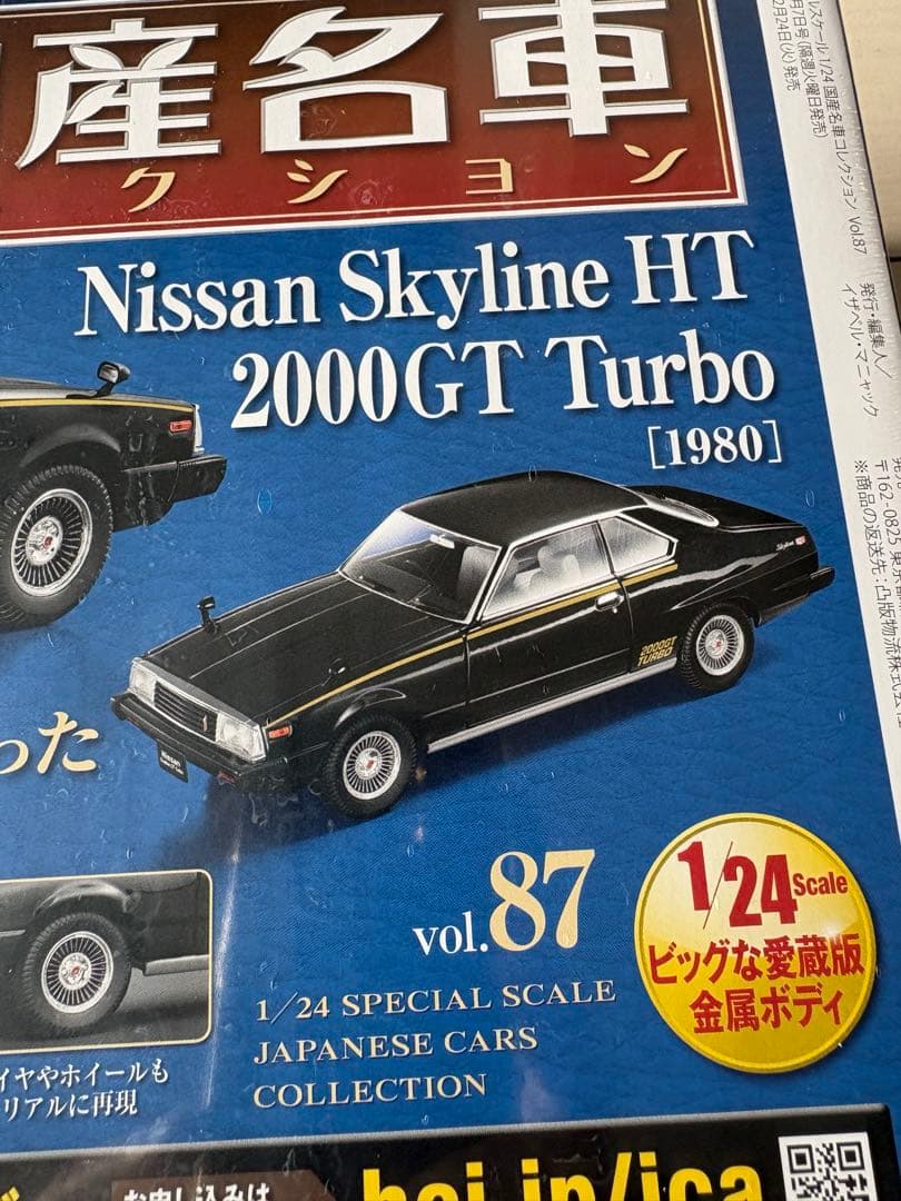 国産名車コレクション1/24 日産スカイラインHT2000GTTurbo