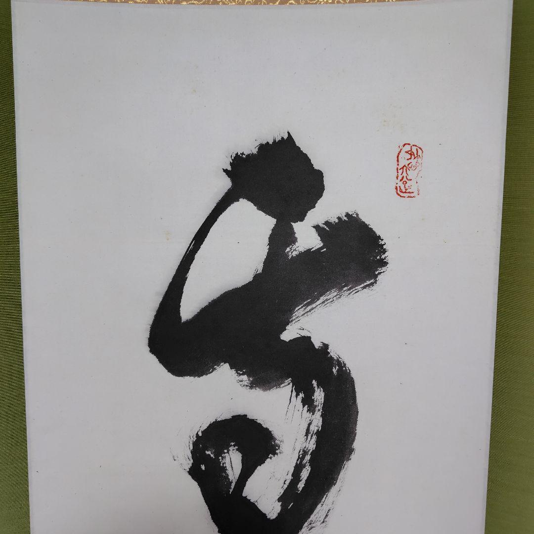 雪月花　鈴木宗忠　心鏡　掛軸　龍澤寺