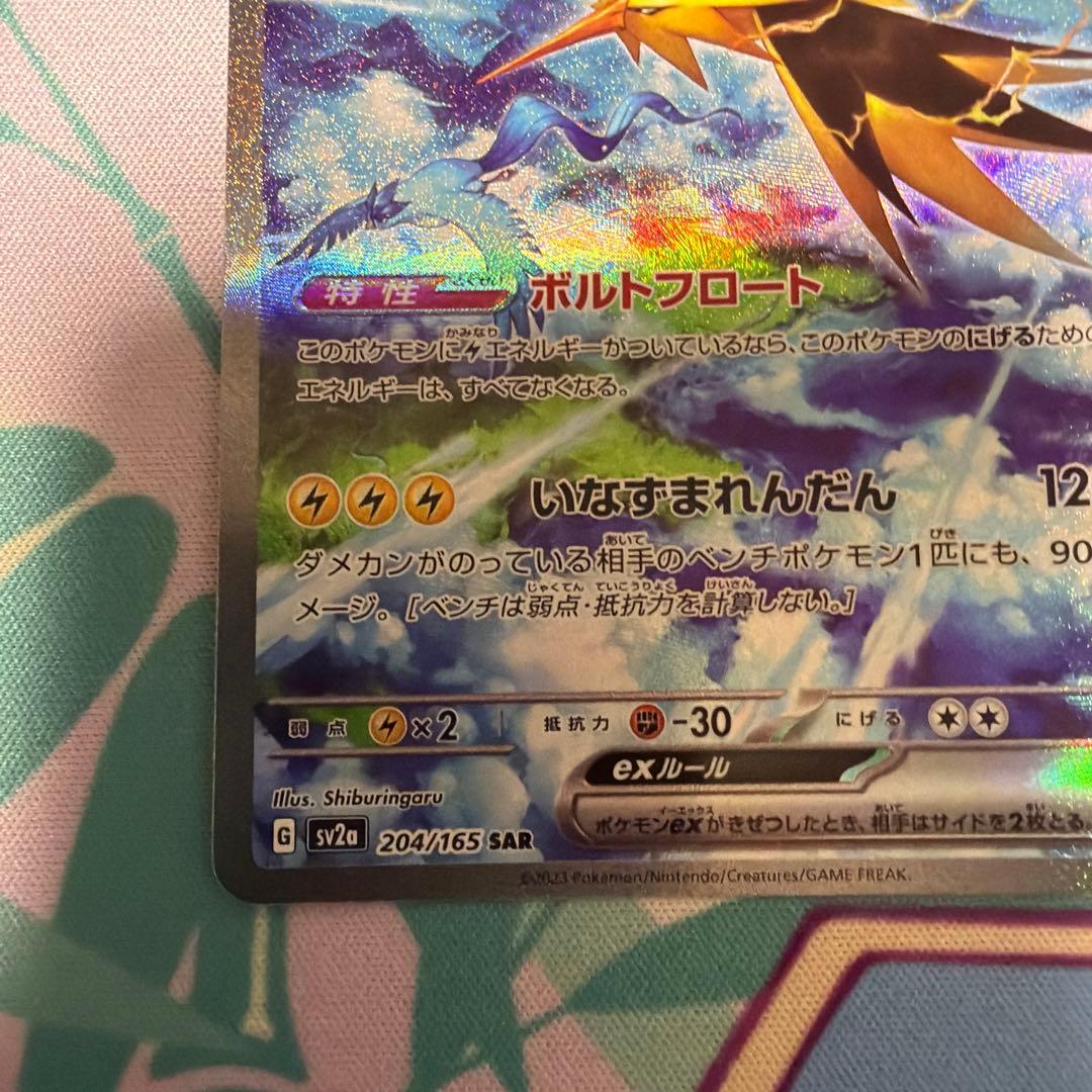 サンダーex SAR SV2a ポケモンカード151 204/165 ②