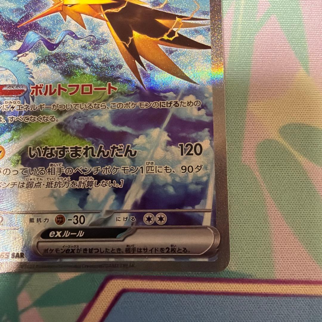 サンダーex SAR SV2a ポケモンカード151 204/165 ②