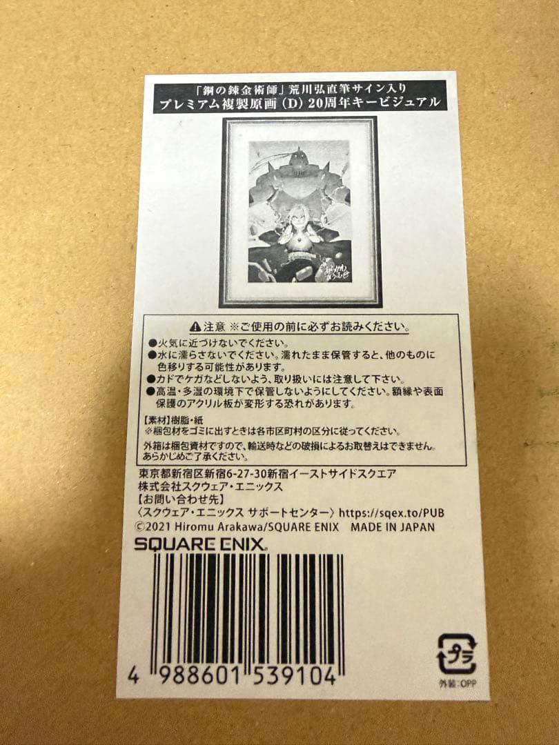 鋼の錬金術師　展示　荒川弘直筆サイン入り プレミアム複製原画　ハガレン