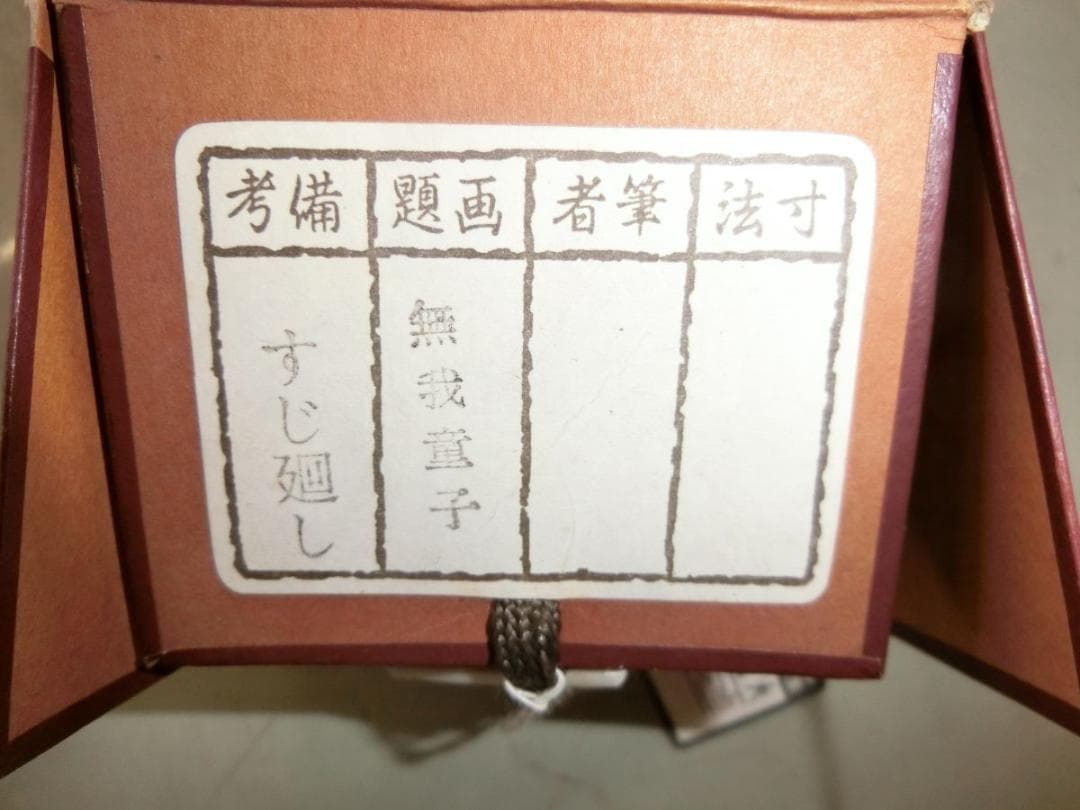 ㊵複製 横山大観 無我童子 掛け軸