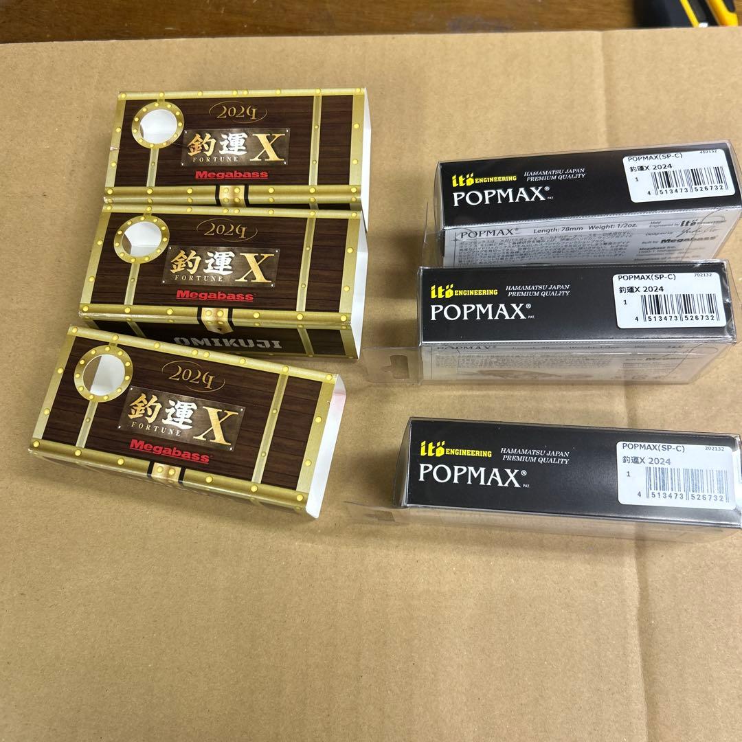 メガバス　POPMAX 釣運X 2024 3個セット
