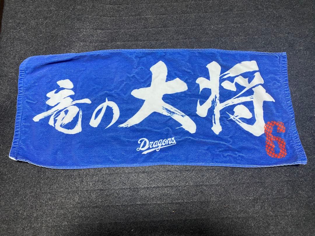 中日ドラゴンズ 中田翔 ミズノ製レプリカ　ユニフォームビジター用竜の大将タオル付