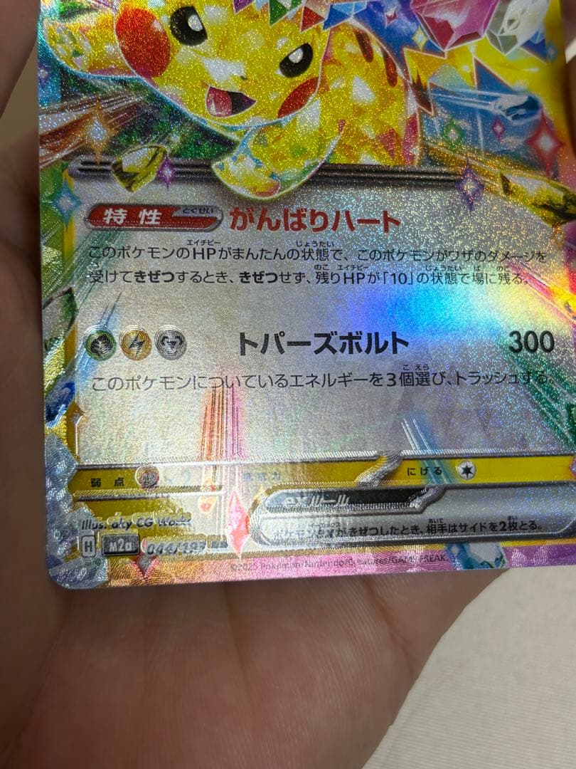 【エラーカード‼️】【希少品‼️‼️】早い者勝ち 044/193 ポケカ ピカチュウ