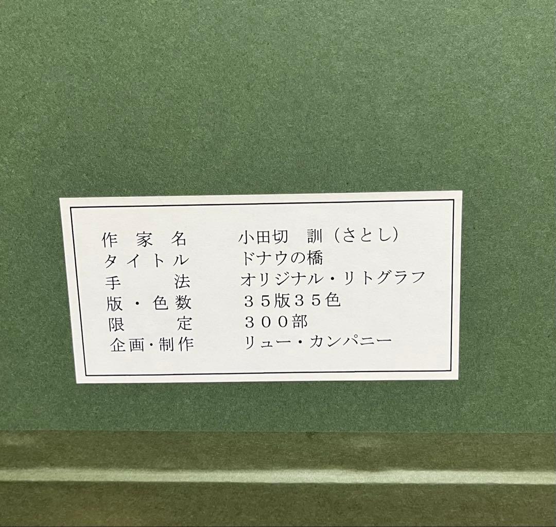 小田切訓　リトグラフ『ドナウの橋』
