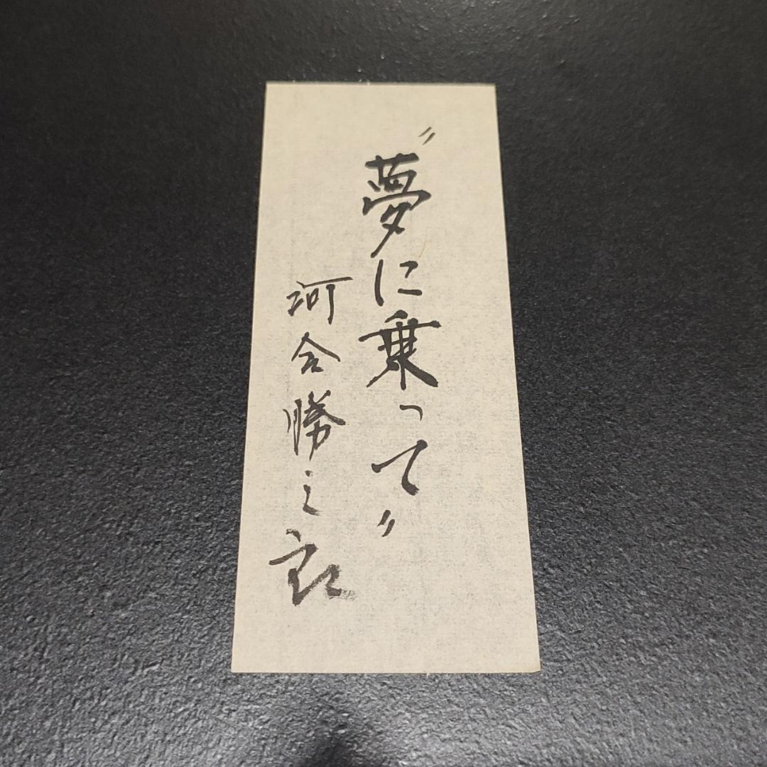 【真作】巨匠 河合勝三郎 \"夢に乗って\" 抽象版画 アート ヴィンテージ 木版画