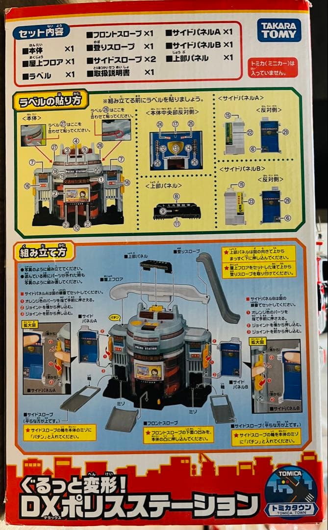 トミカ DXポリスステーション　車付き
