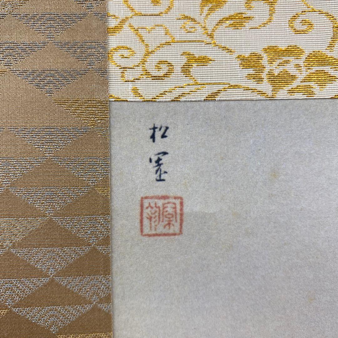 美品 掛け軸 上村松園筆「牡丹雪」名画 美人画 縁起物