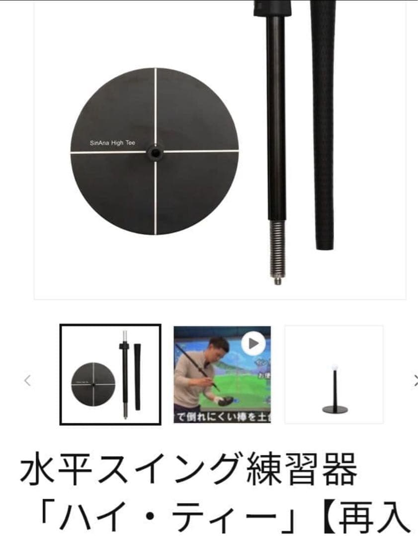 新品未使用 Sin Ana High Tee 坂元式水平スイング練習器