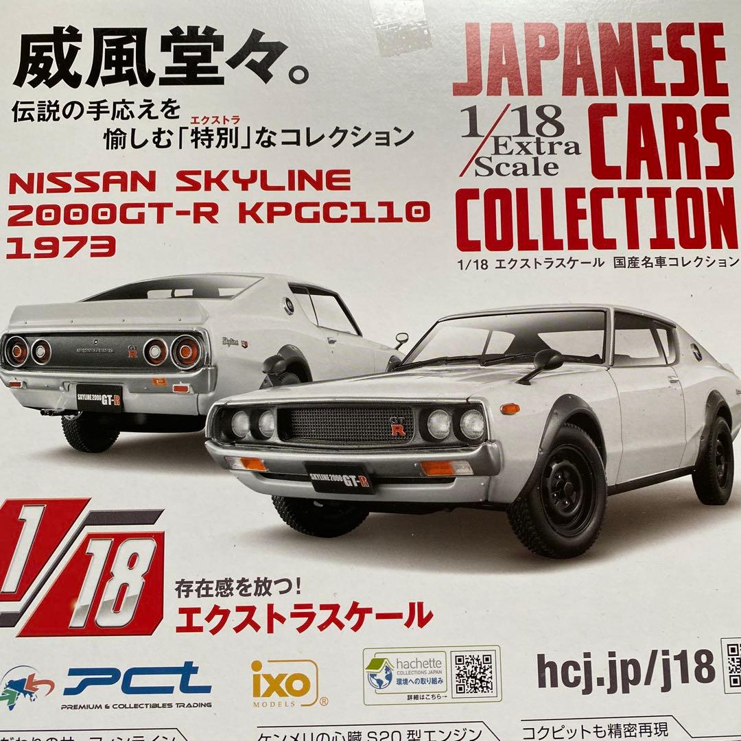 国産名車コレクション1/18 日産 スカイライン 2000GT-R