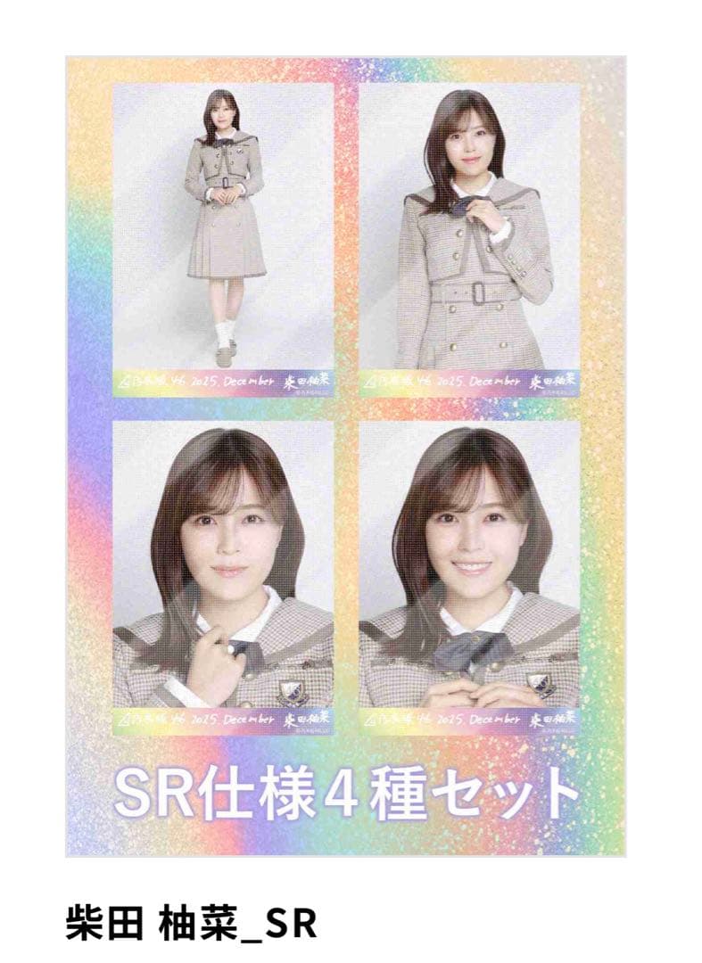 乃木坂46 生写真 柴田柚菜 乃木コレ 40th制服 ビリヤニ SR