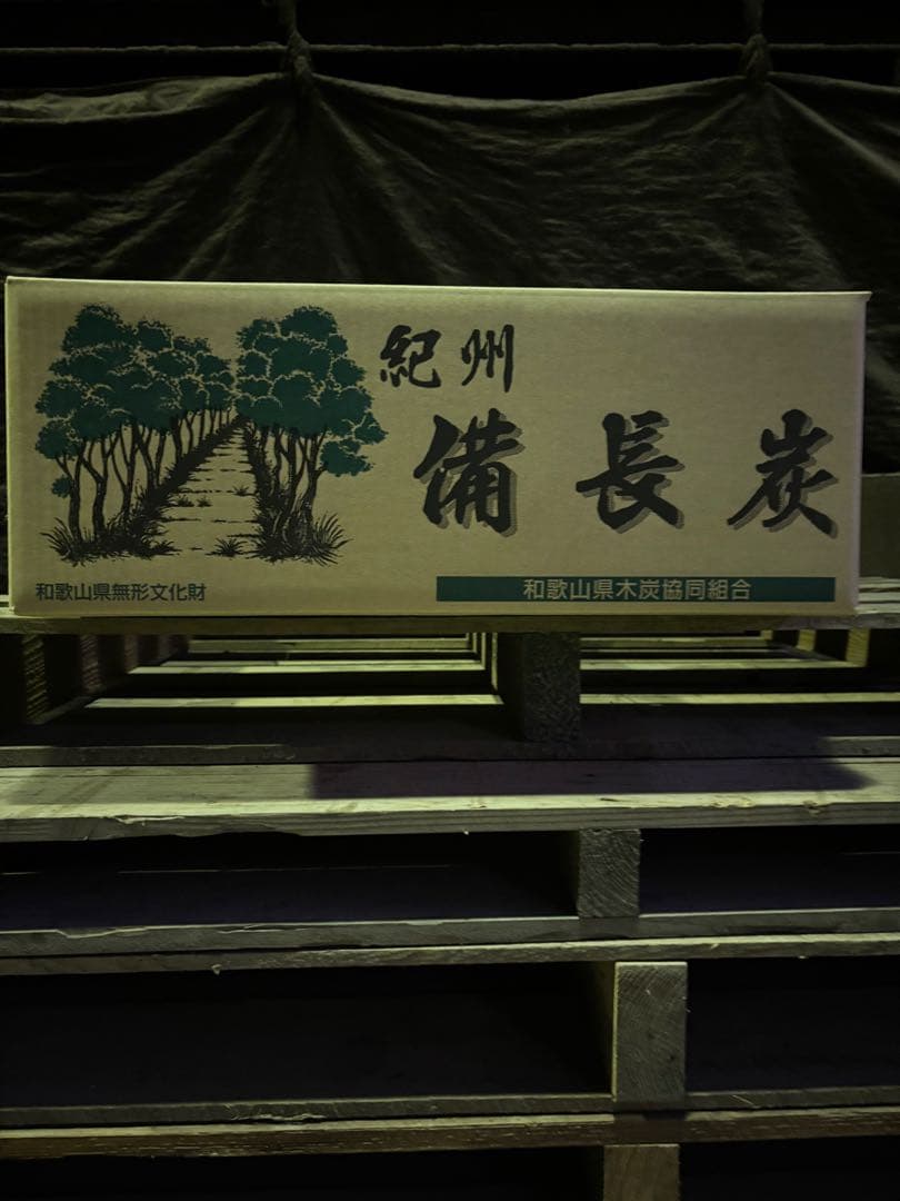紀州備長炭　馬目　小炭　１５キロ