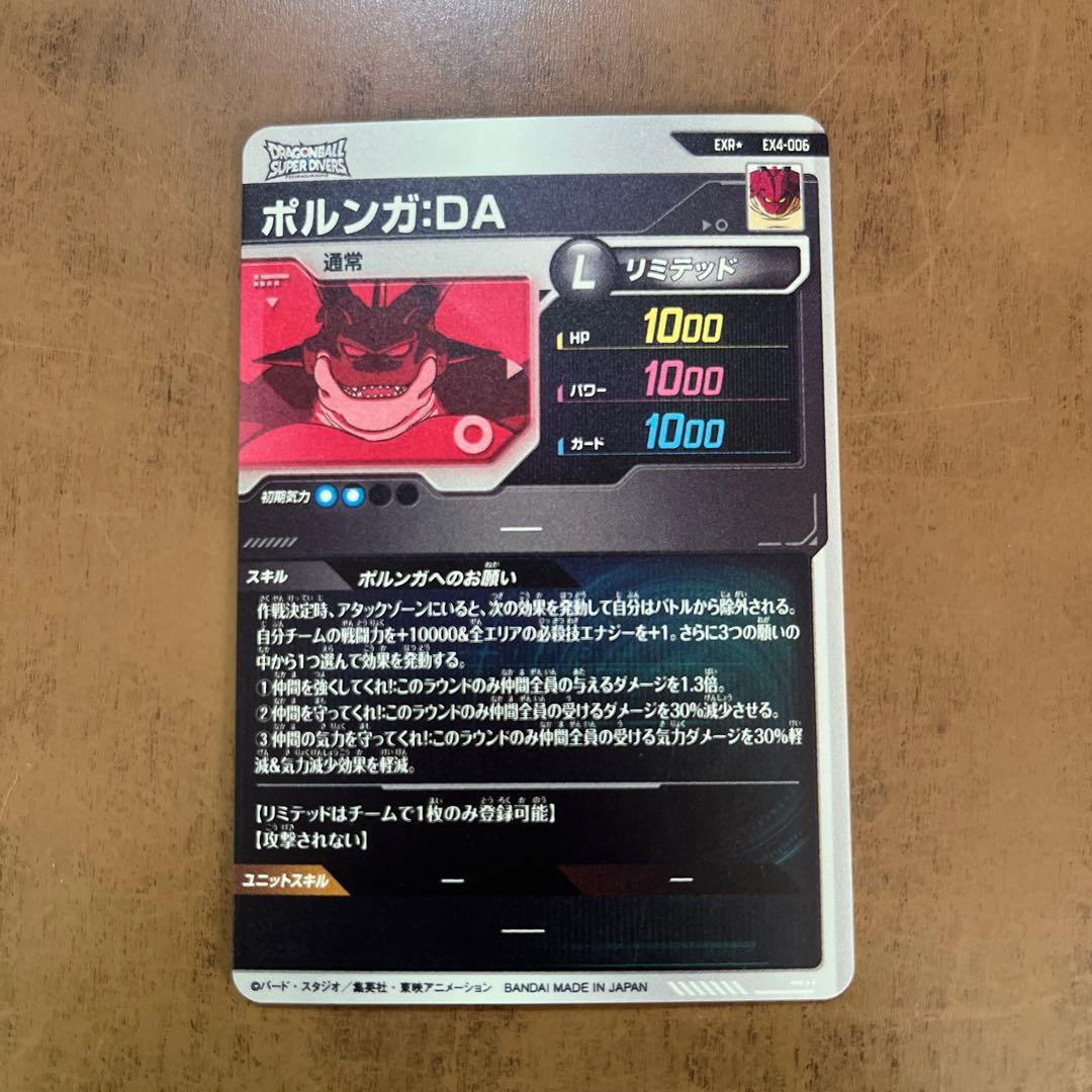 EX4-006 ポルンガ :DA EXR★ パラレル
