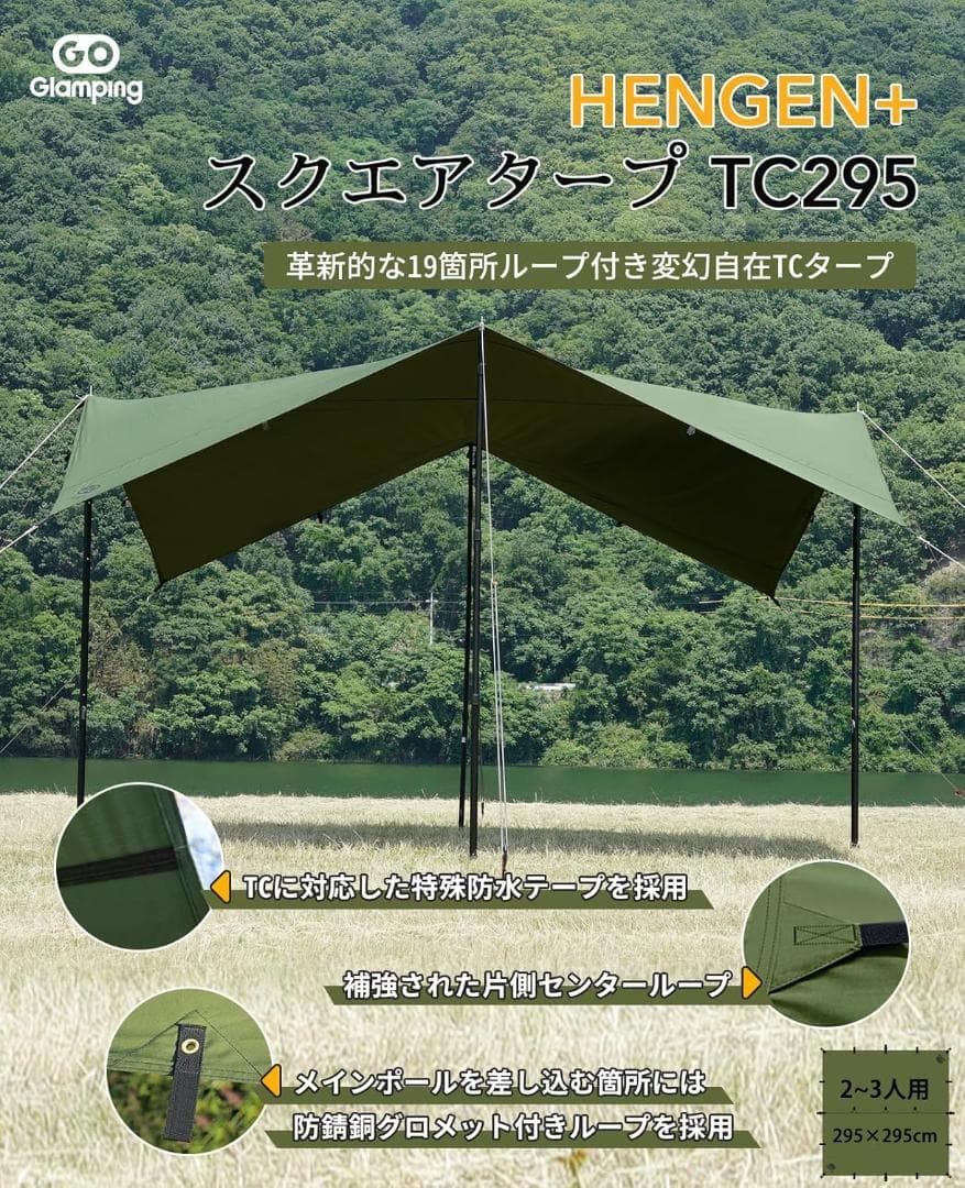 GOGlamping HENGEN+スクエアタープTC 正方形タープ　295cm