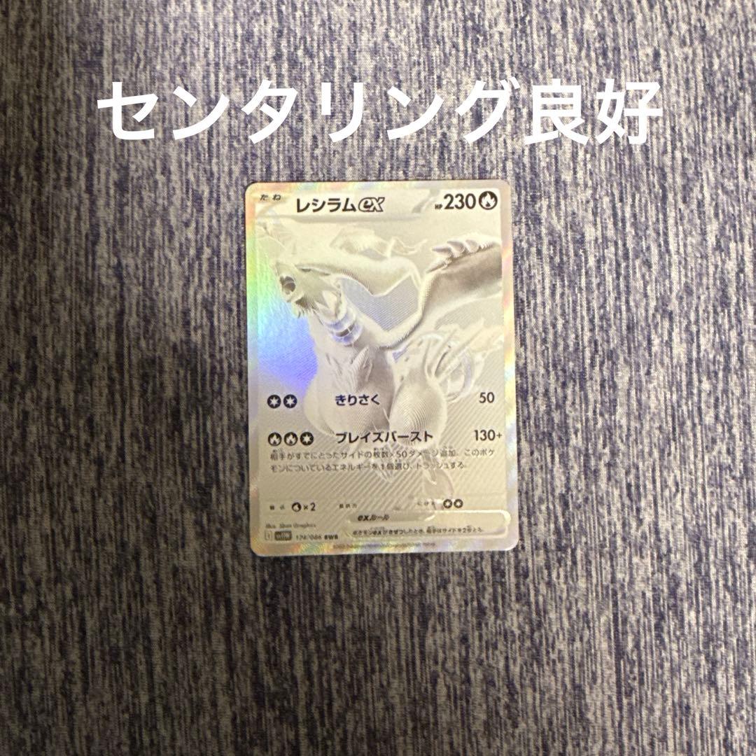 レシラムex bwr