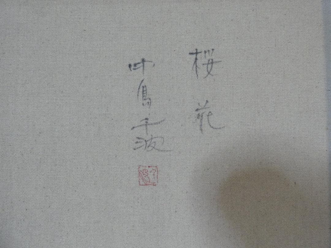 油彩画 風景 中島千波 「桜花」サイン M10 額装済み 肉筆手描き