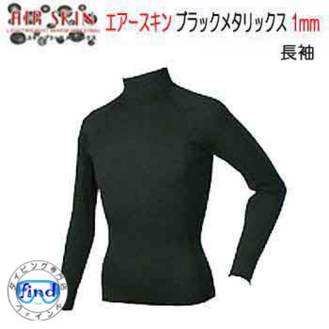 美品1mmスキンゴム生地 【ブラックメタリックス】長袖ウエットスーツ用インナー