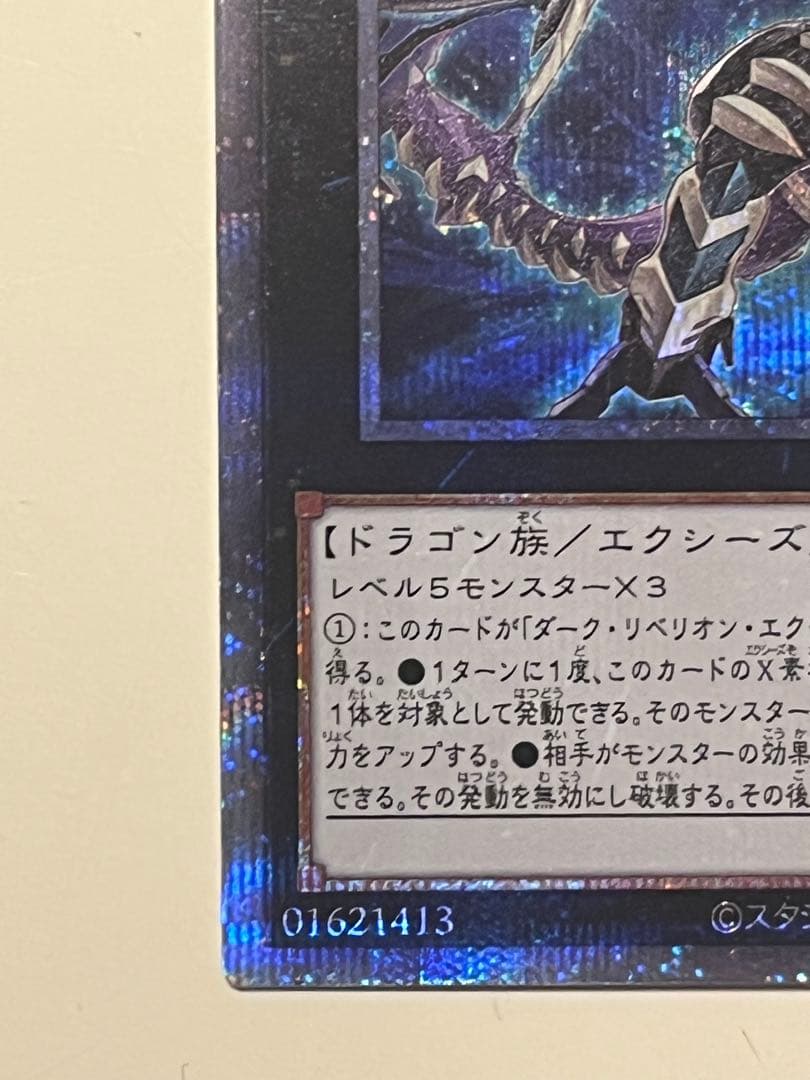 遊戯王　ダークレクイエムエクシーズドラゴン プリズマ