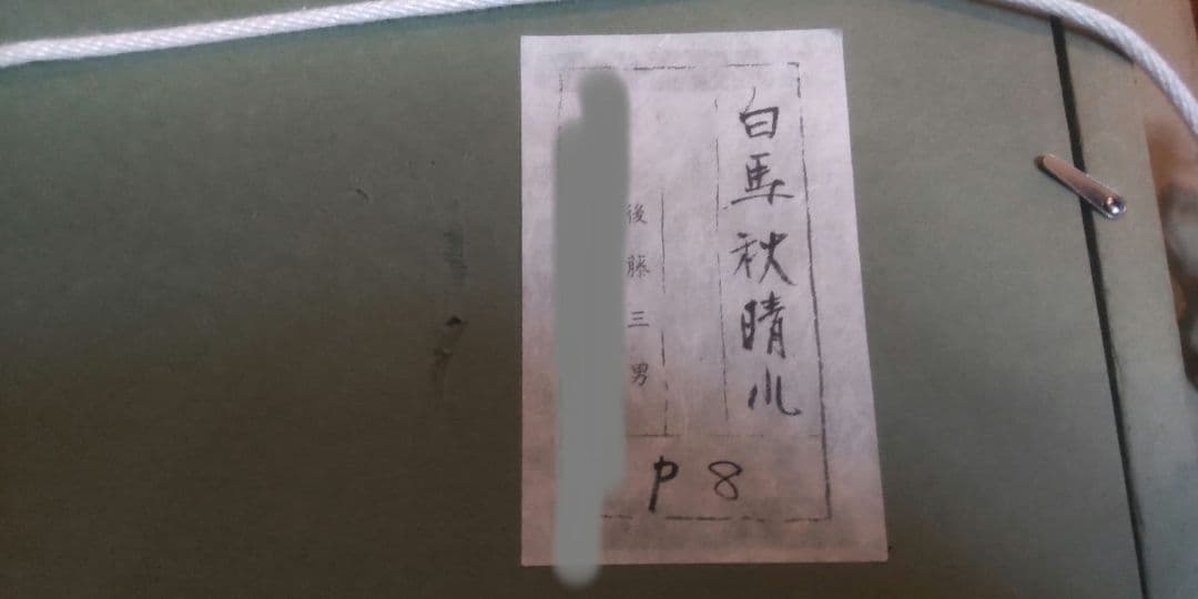 【箱付・真作】後藤三男 油絵 P8号「白馬秋晴れ」直筆サイン・共シール有