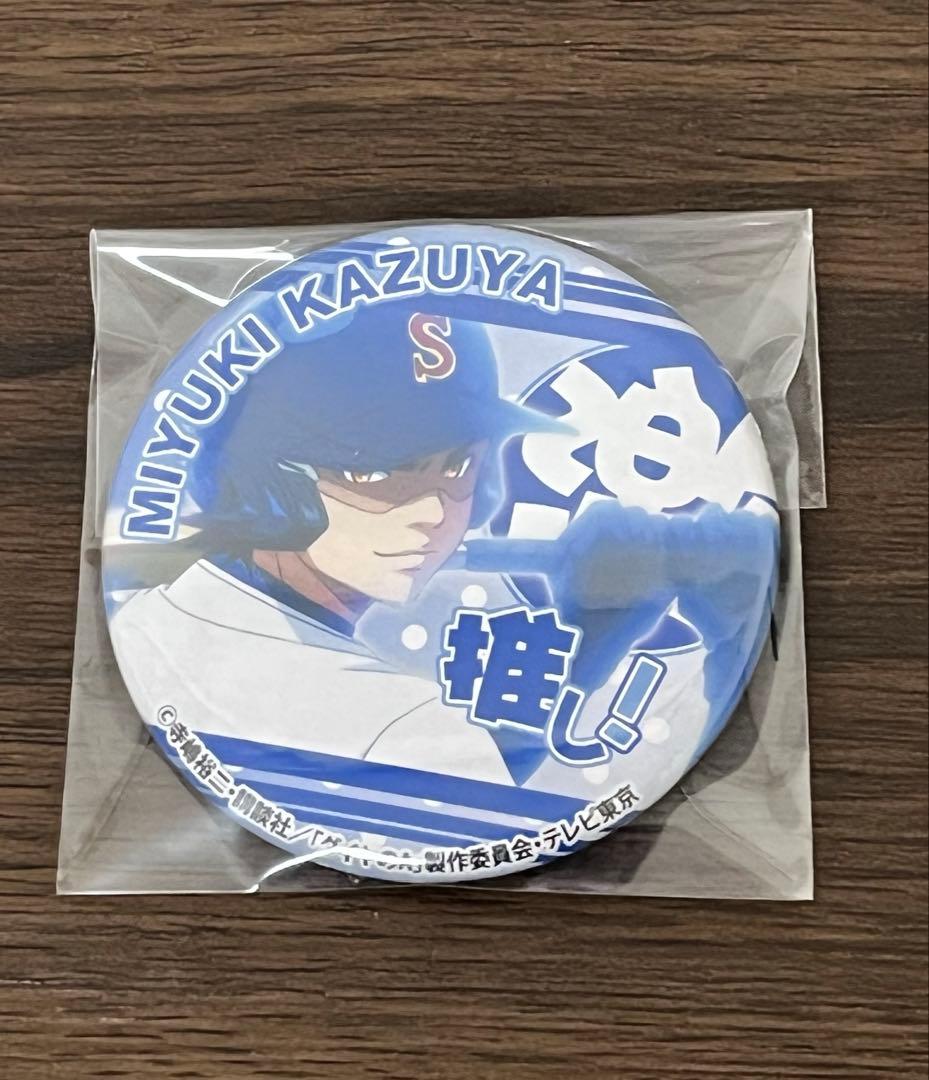 ダイヤのA 御幸一也 激推し 缶バッジセット②