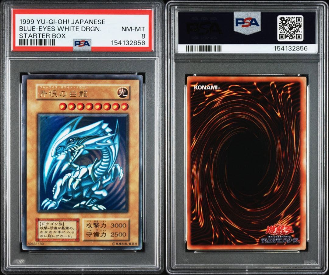 【遊戯王 初期 青眼の白龍 PSA8 / 真紅眼の黒龍 PSA7 連番　最新