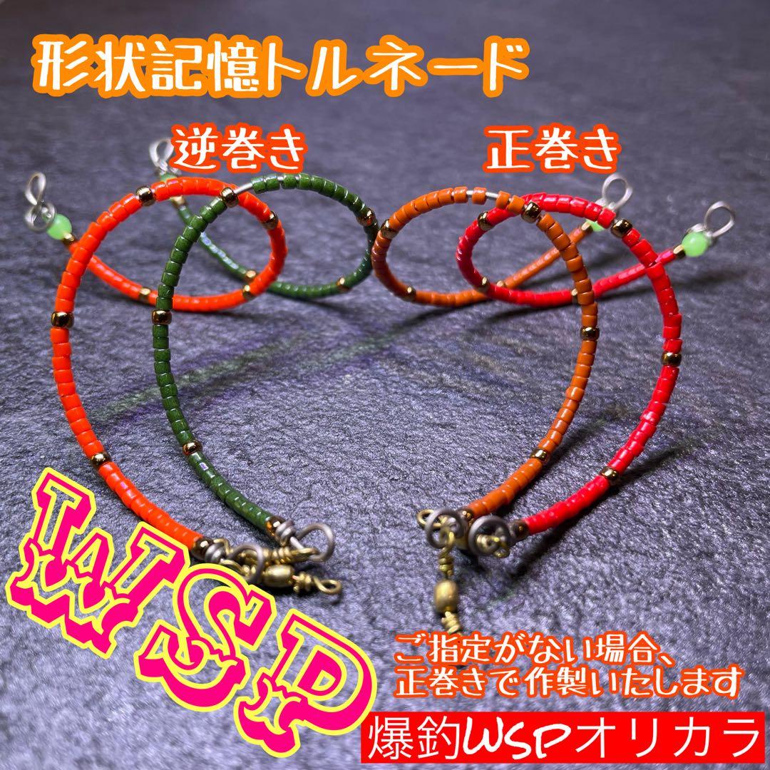 WSP ワスプ 形状記憶 巻き直し不要 エリアトラウト みえオーダー品