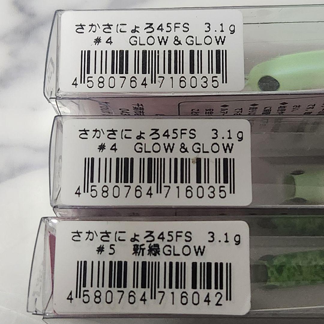 1089工房 さかさにょろ45FS GLOW＆GLOW 新緑GLOW