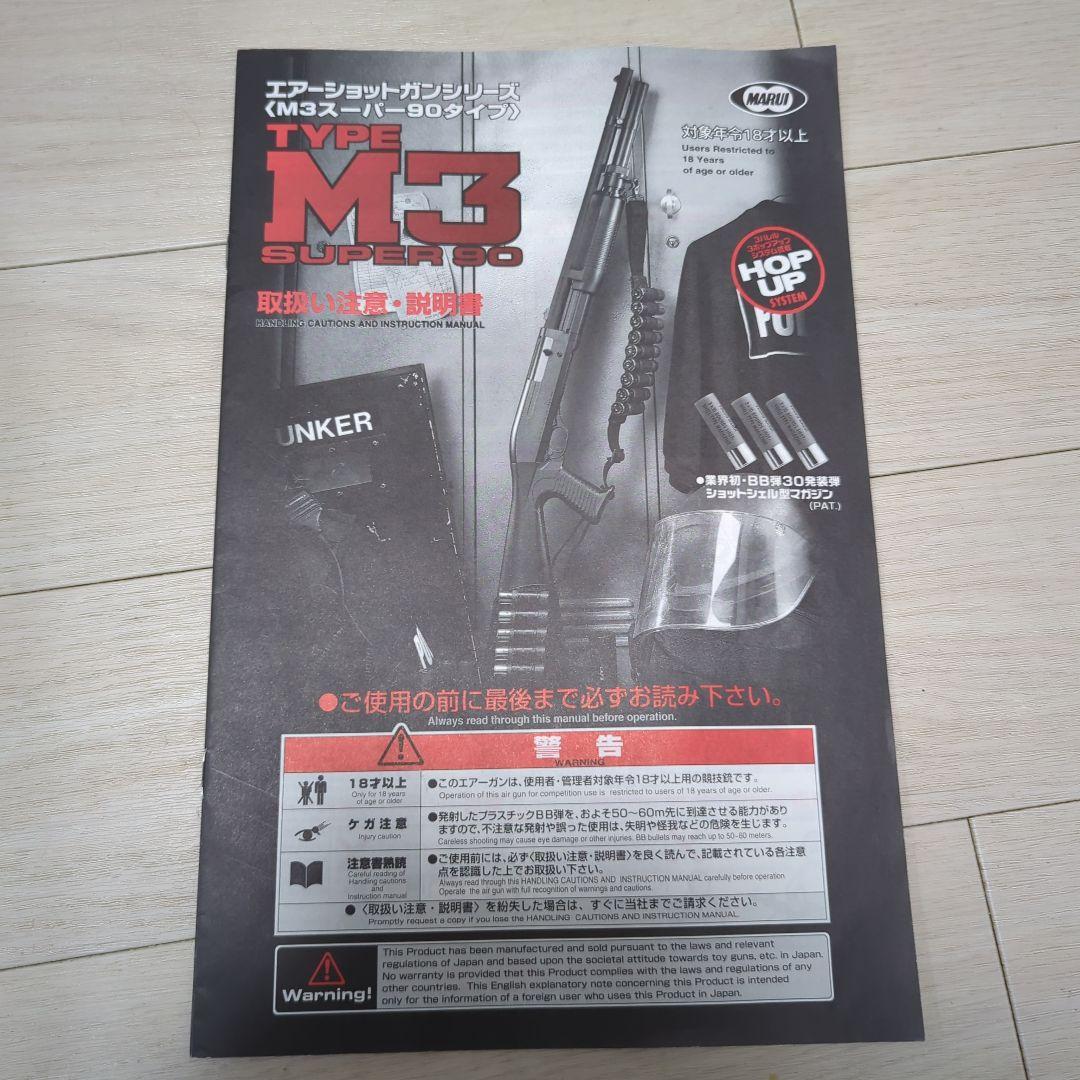 東京マルイ　M3 スーパー90 ショットガン　エアコッキング おまけ付き