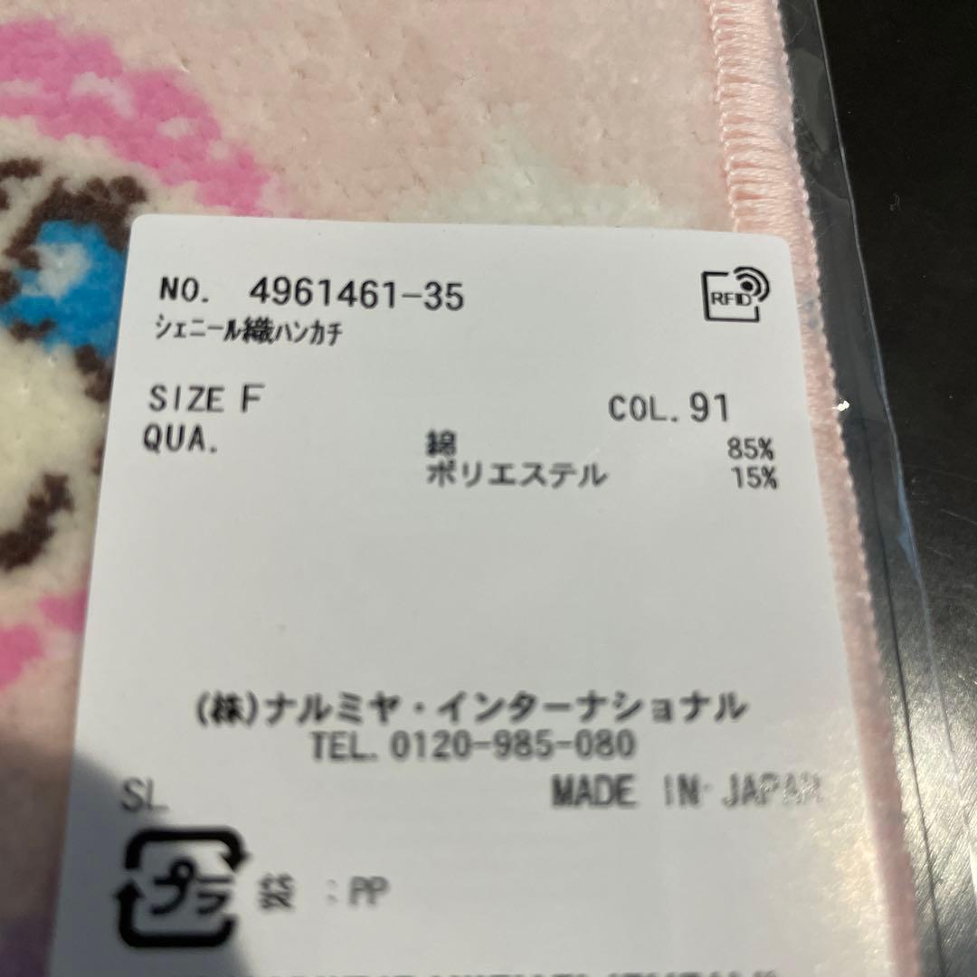 ナルミヤキャラクターズ　シェニール織ハンカチ