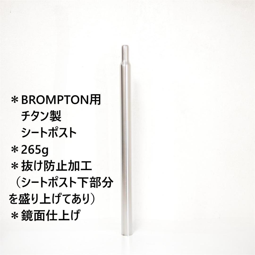 BROMPTON用　チタン製　シートポスト　265g　COSPAII　名古屋発