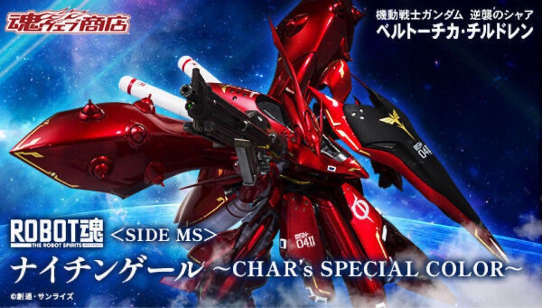 ROBOT魂 ナイチンゲール CHAR’s SPECIAL COLOR ガンダム