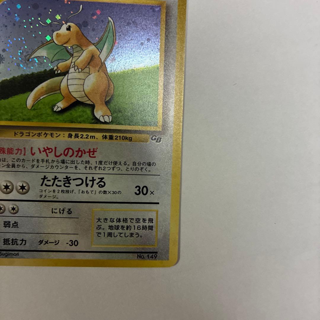 うずまきホロあり　カイリュー「ポケモンカードGB」旧裏マークなし
