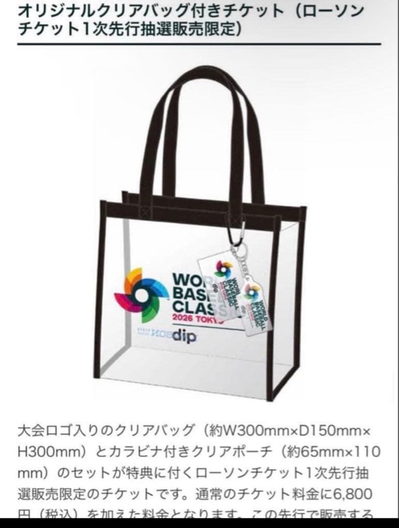【宅急便配送】２個　WBC オリジナル クリアバッグ・ポーチ・チャーム set