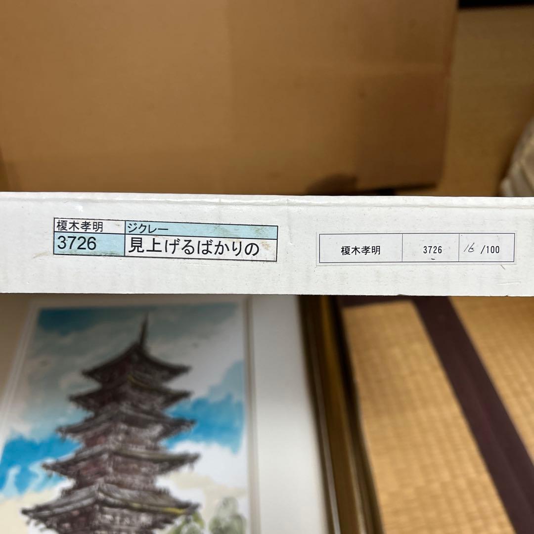 榎木孝明 絵画 (版画/ジクレー) 見上げるばかりの/京都・東寺・五重塔