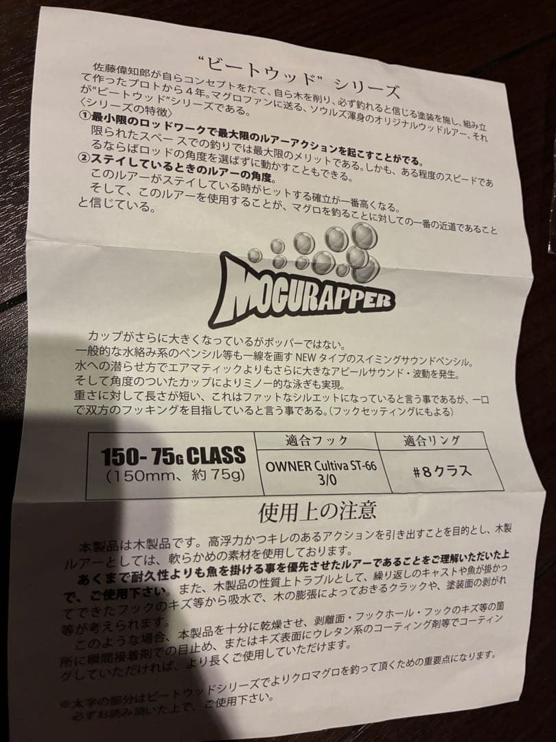 ソウルズ　モグラッパー　150-75g