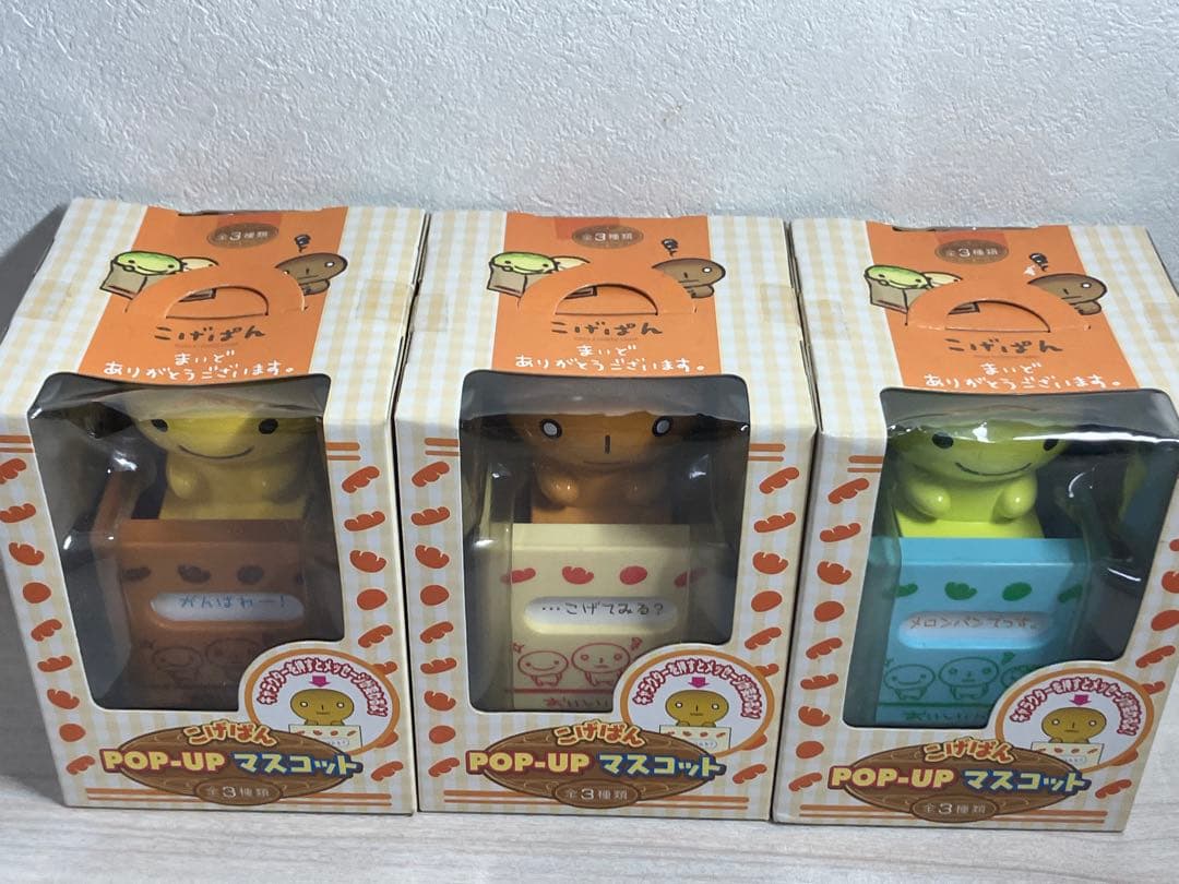 当時物　未開封　こげぱん　メロンパン　POPUPマスコット　まとめ売り