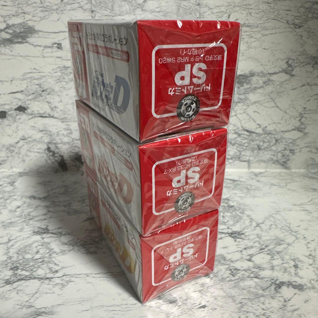 は*ん様 ドリームトミカ頭文字D 3台セット