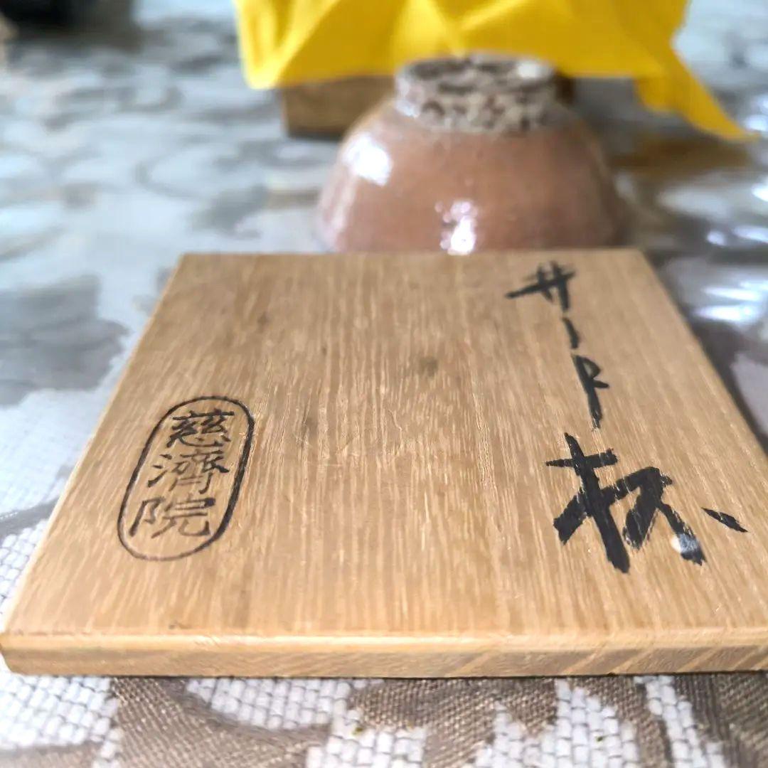 「新品」小林東五粉引杯ぐい呑酒器共箱、茶色 陶器 小皿 木箱付き「真作保証」