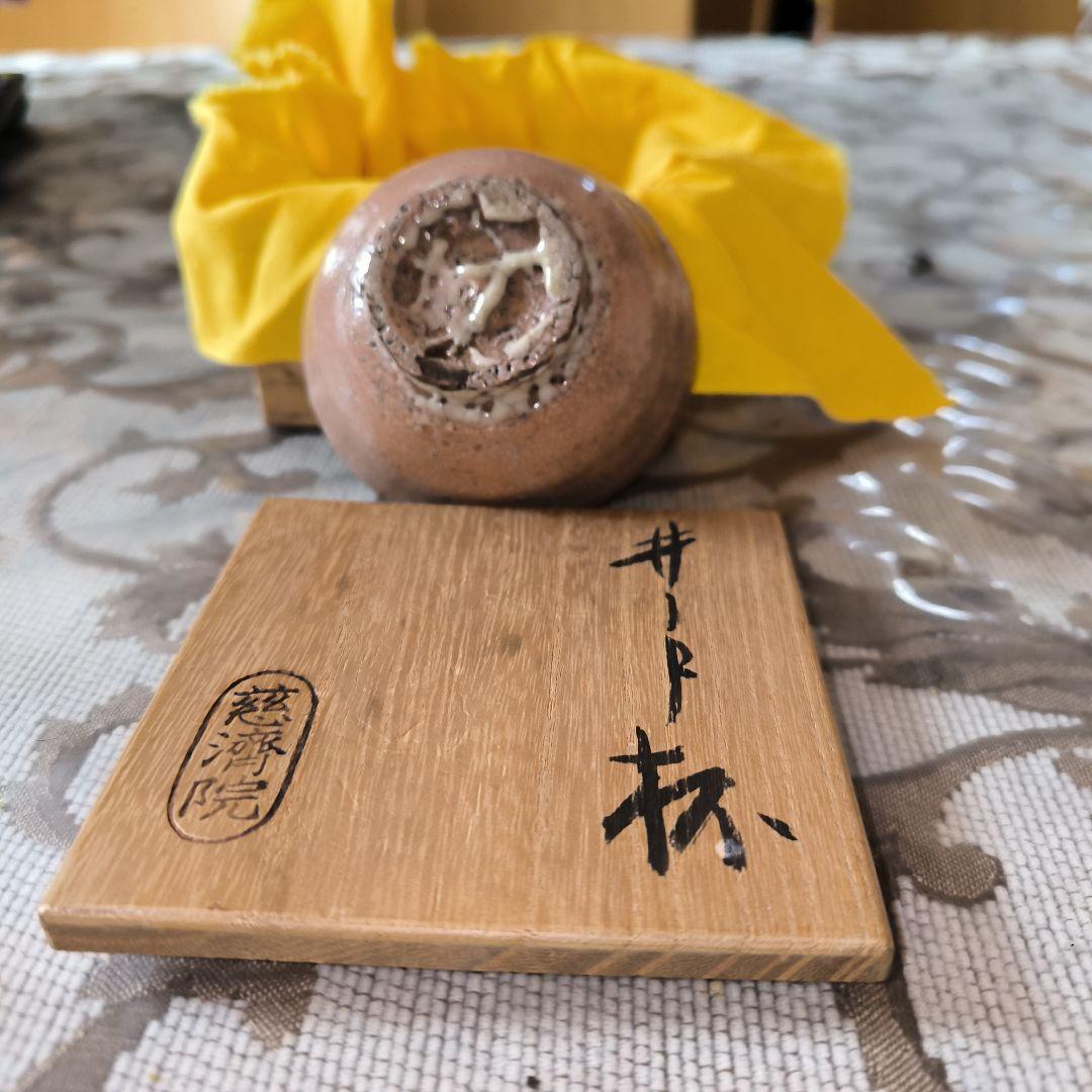 「新品」小林東五粉引杯ぐい呑酒器共箱、茶色 陶器 小皿 木箱付き「真作保証」