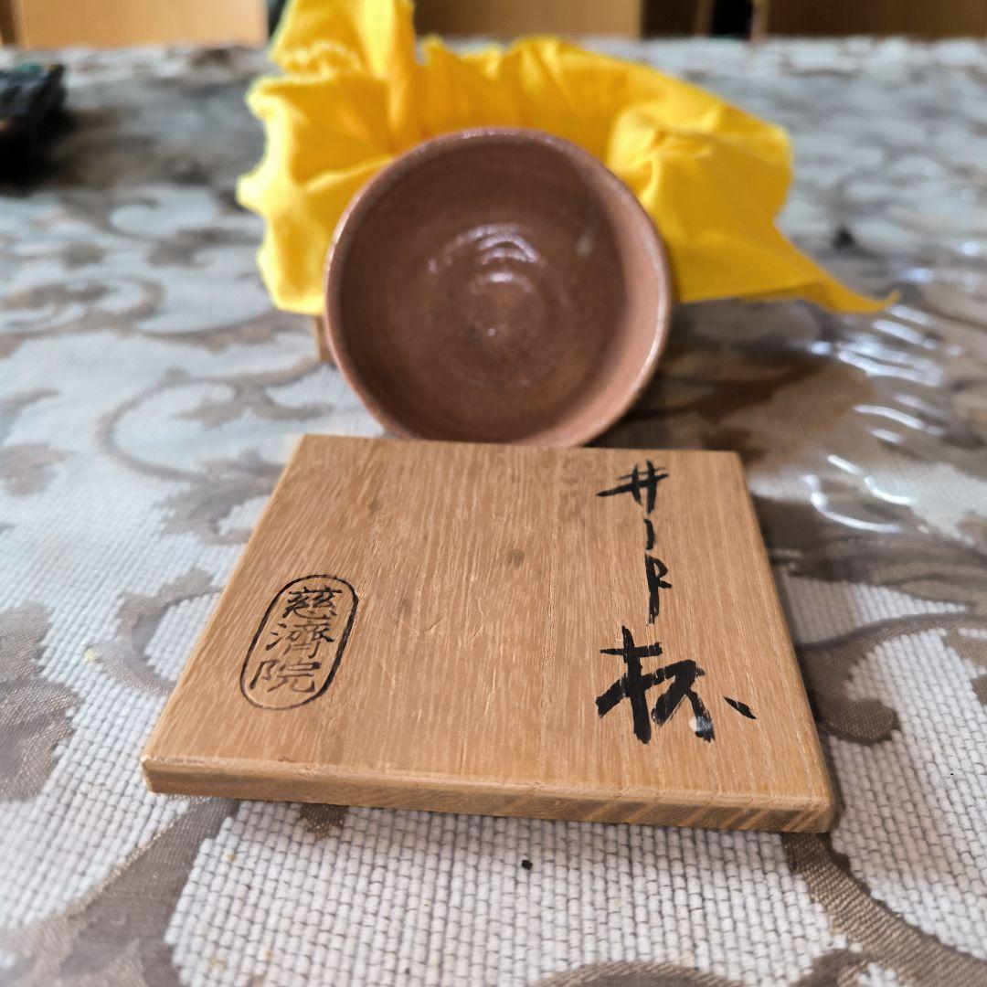 「新品」小林東五粉引杯ぐい呑酒器共箱、茶色 陶器 小皿 木箱付き「真作保証」
