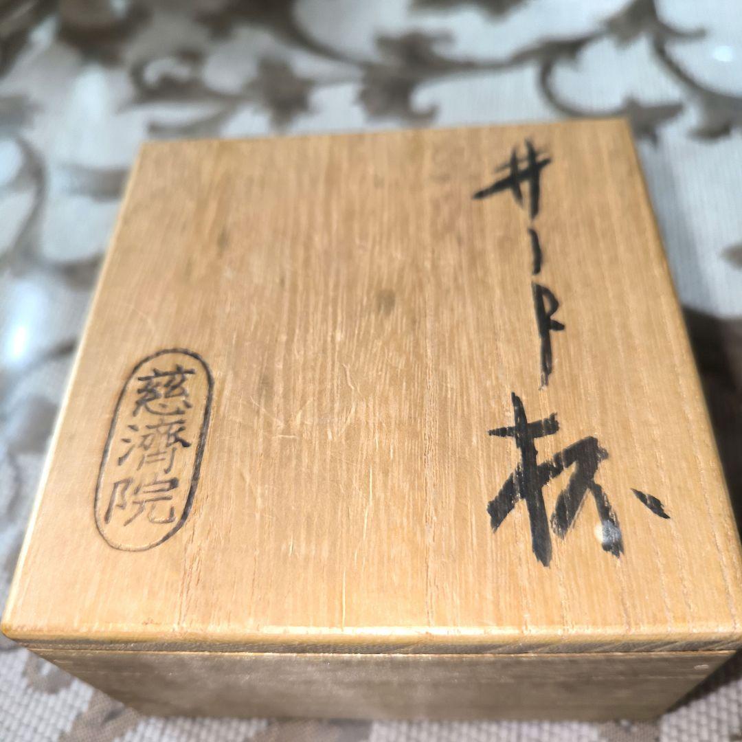 「新品」小林東五粉引杯ぐい呑酒器共箱、茶色 陶器 小皿 木箱付き「真作保証」