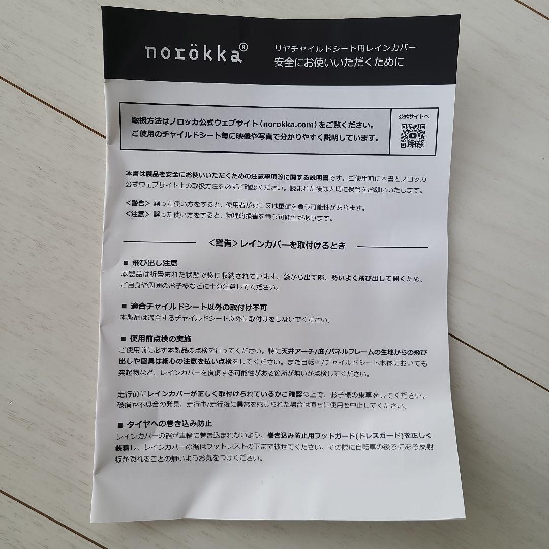 norokkaレインカバー　後ろ用