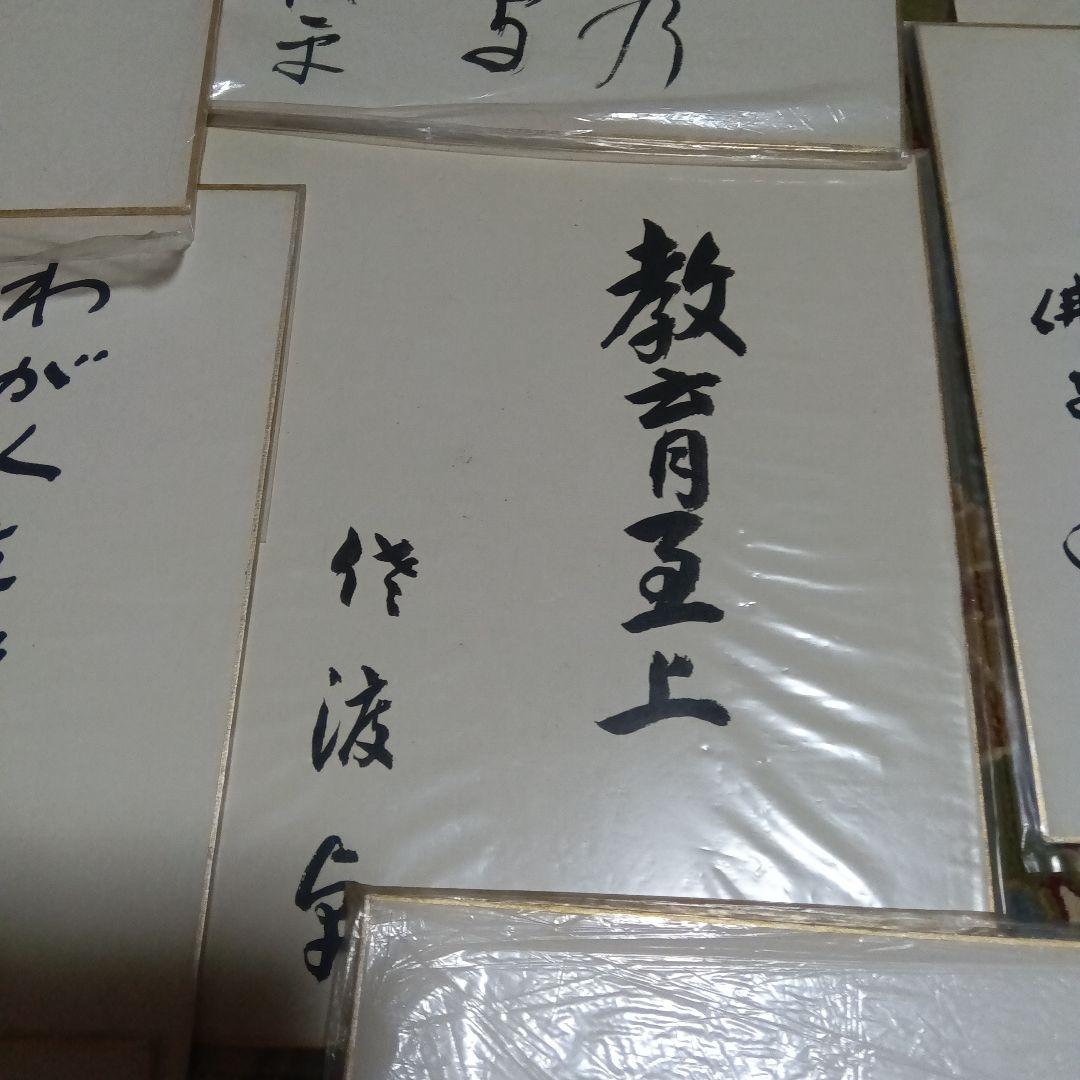 色紙 10枚セット　財界人　政治家　直筆色紙　サイン　社長