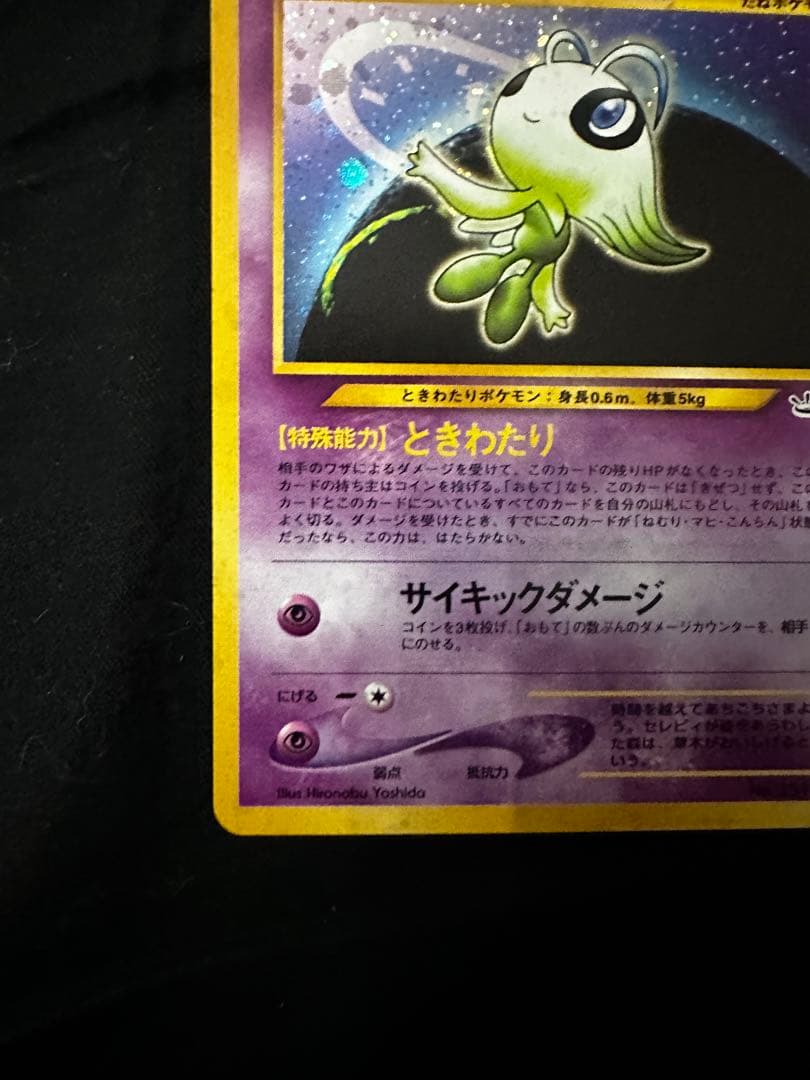 セレビィ 旧裏 拡張パック第3弾 めざめる伝説