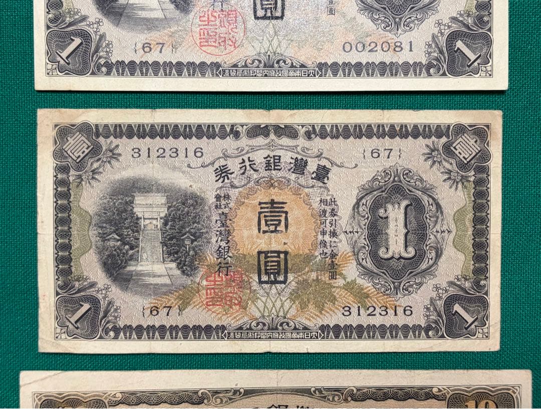 旧紙幣　古紙幣　古銭　台湾紙幣　台湾銀行券　大日本帝国政府　1円 10円 3枚