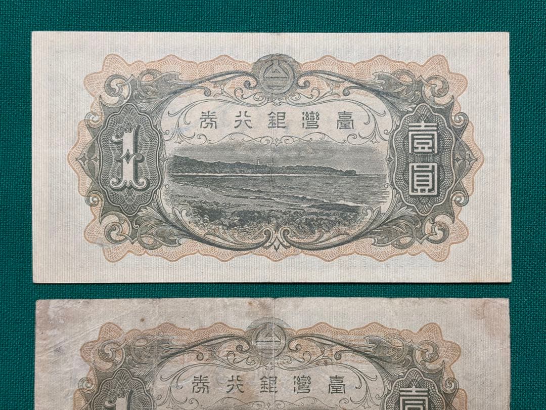 旧紙幣　古紙幣　古銭　台湾紙幣　台湾銀行券　大日本帝国政府　1円 10円 3枚