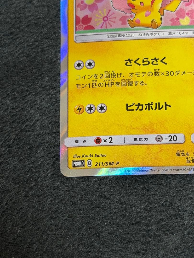 ポケモンカード 桜アフロのピカチュウ　211/SM-P
