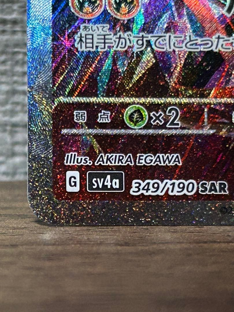 【美品】リザードンex SAR 349/190 シャイニートレジャーex