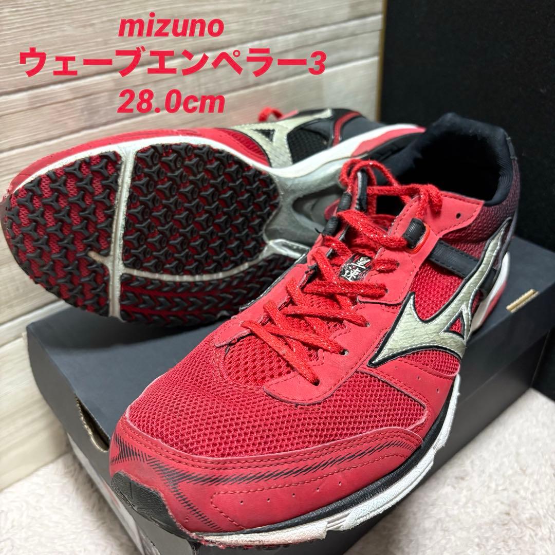 mizuno ウェーブ エンペラー 3 28.0cm